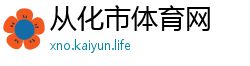 从化市体育网